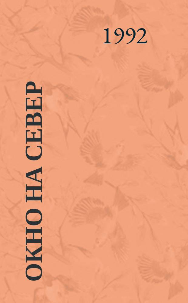 Окно на Север : Альм. лит. об-ния "Надым"
