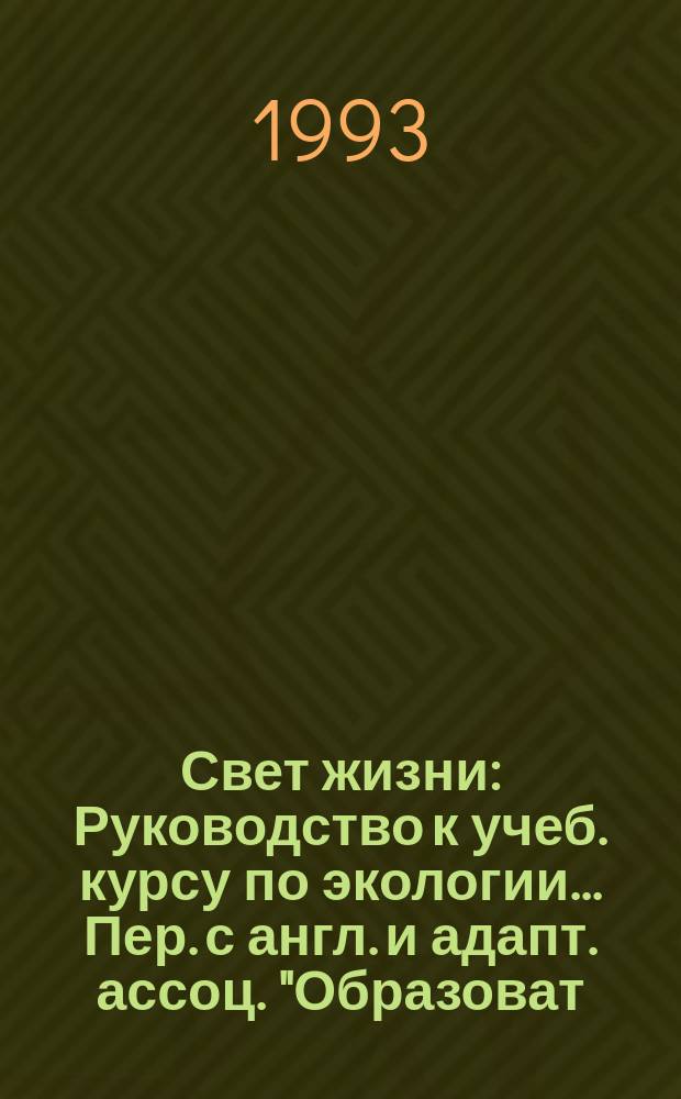 Свет жизни : Руководство к учеб. курсу по экологии... Пер. [с англ.] и адапт. ассоц. "Образоват. потенциал провинции" [В 4 ч.]. Ч. 1 : ... для школьников (6-9 лет)