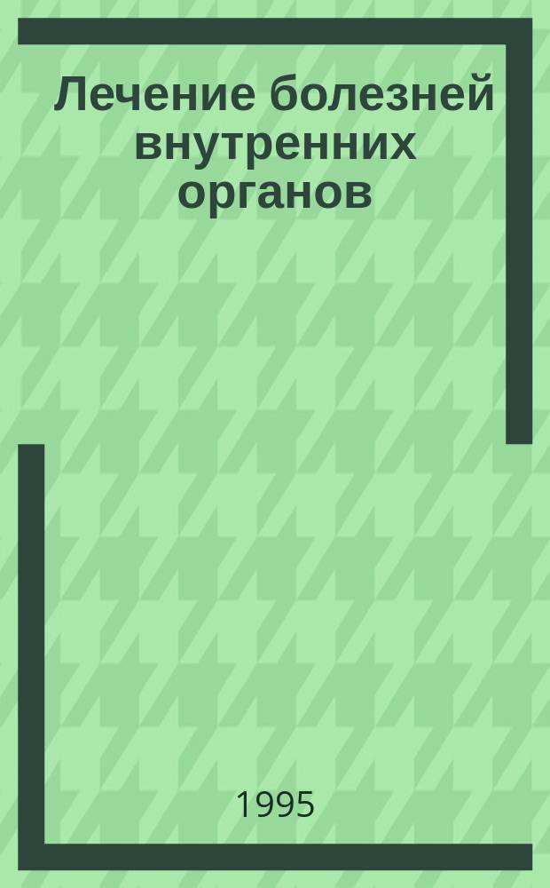 Лечение болезней внутренних органов : [Практ. руководство] В 3 т. Т. 1 : Лечение болезней органов дыхания ; Лечение болезней органов пищеварения