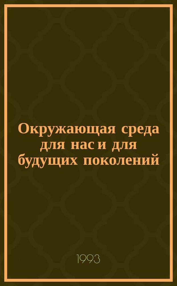 Окружающая среда для нас и для будущих поколений: экология и бизнес в новых условиях : Междунар. конгр., 27 июля - 2 авг. 1993, Россия, Красноярск : Тез. докл. : В 2 ч.