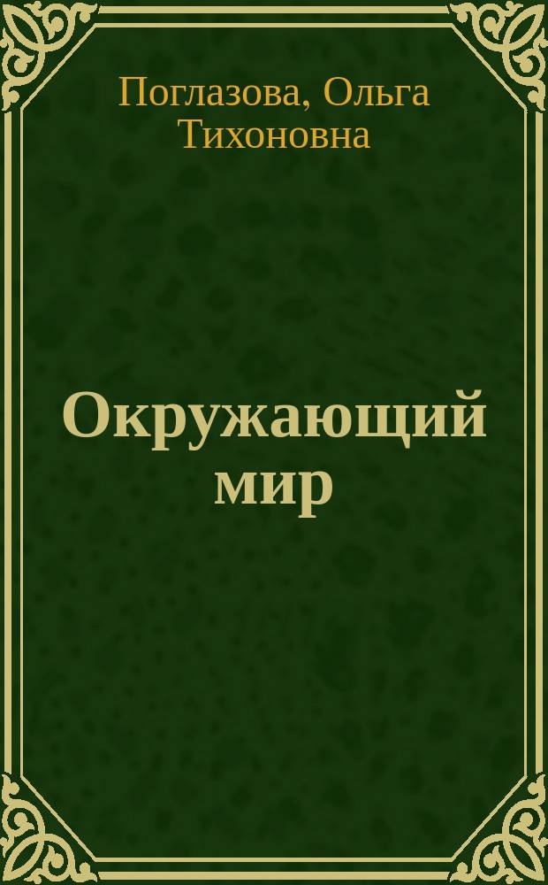 Окружающий мир : 3-4-й кл. : Учеб. пособие