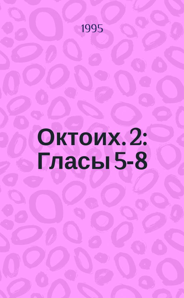 Октоих. [2 : Гласы 5-8]