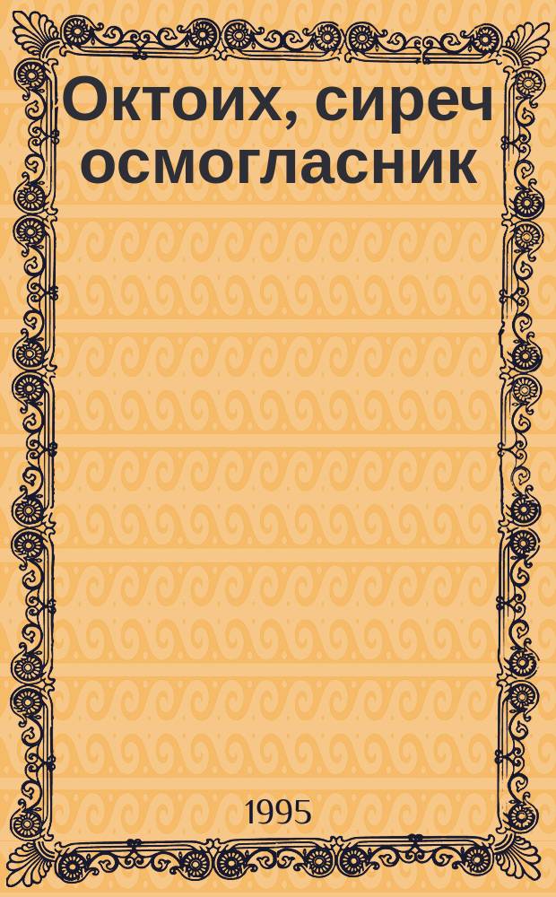 Октоих, сиреч осмогласник