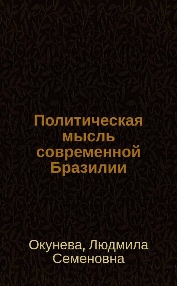 Политическая мысль современной Бразилии: теории развития, модернизации, демократии : Феномен поставторитар. развития : опыт Бразилии и его значение для России : В 2 кн.