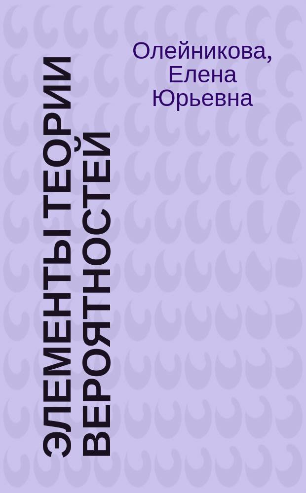 Элементы теории вероятностей : Учеб. пособие