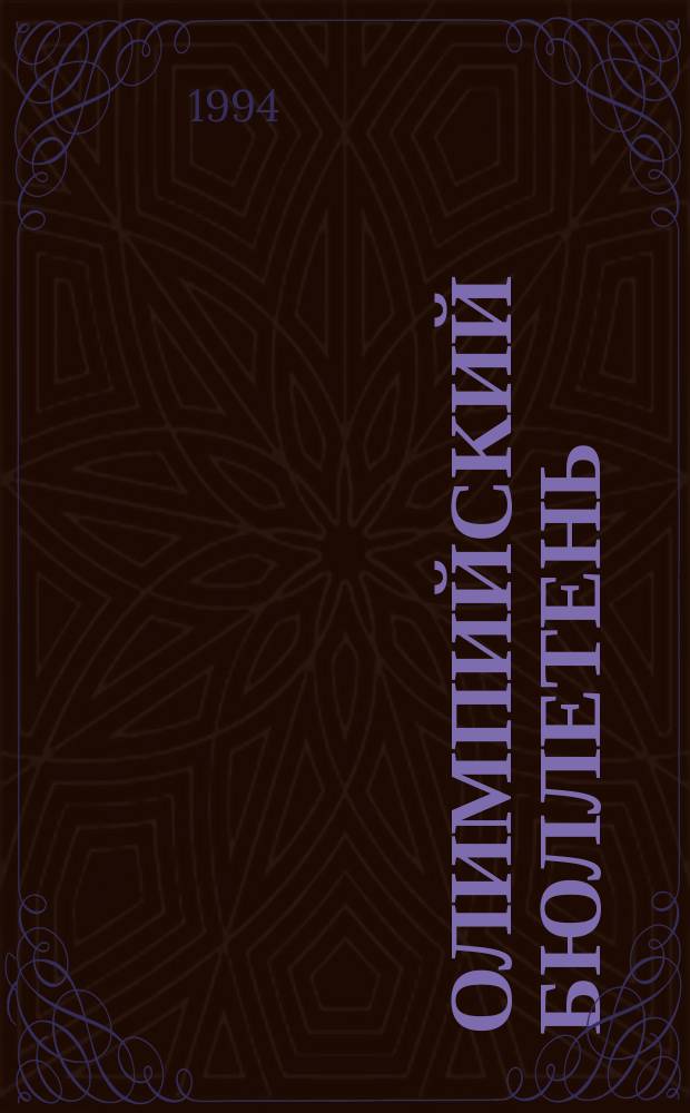 Олимпийский бюллетень