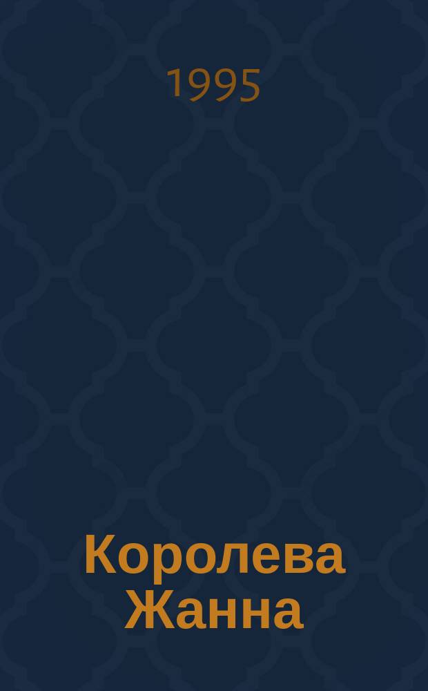 Королева Жанна : Кн. о любви и ненависти, о верности и предательстве, о войне и мире, и о смерти, и обо всем, что бывает в жизни человека [В 2 ч.]. [Т. 2]