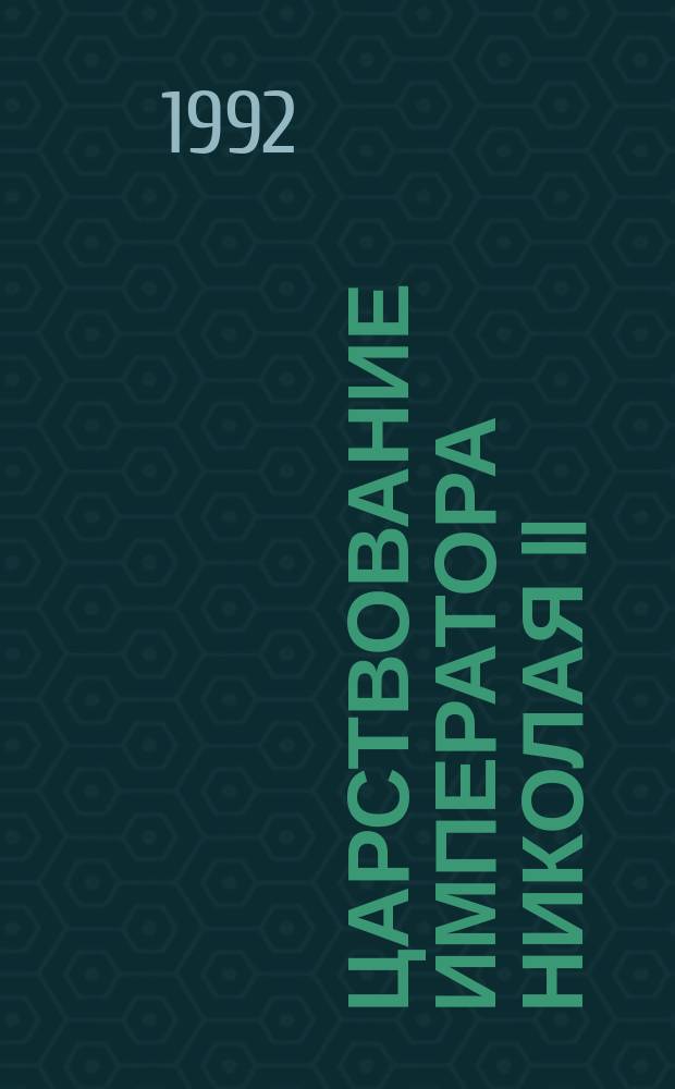 Царствование императора Николая II : [В 2 т.]. Т. 2