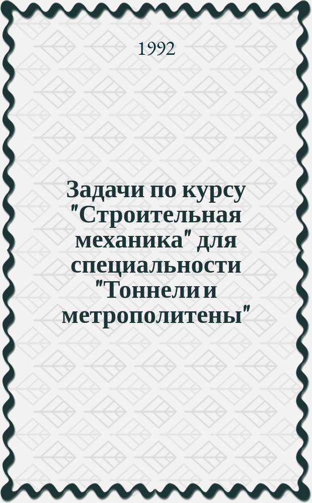 Задачи по курсу "Строительная механика" для специальности "Тоннели и метрополитены". Ч. 2