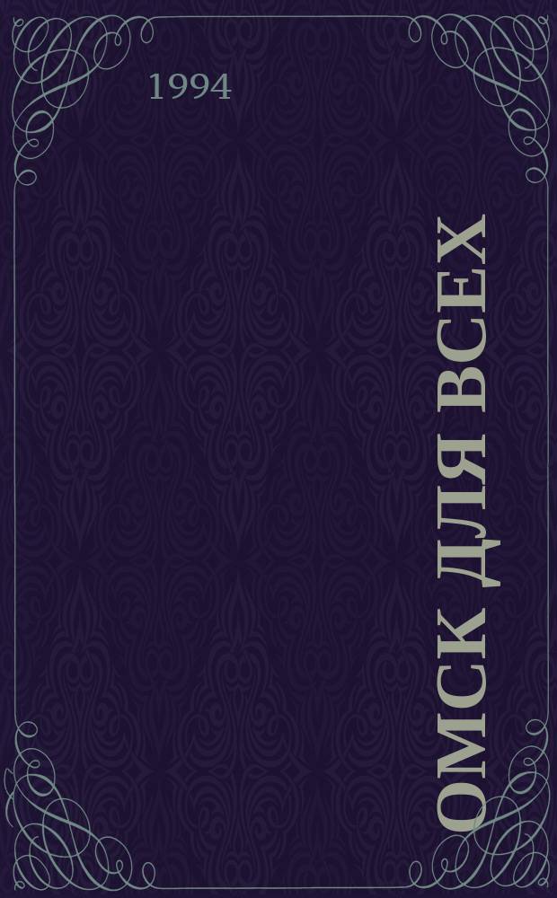 Омск для всех : Новый ежемес. журн