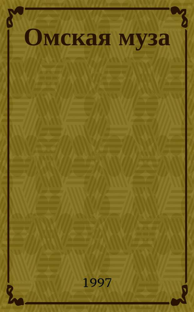 Омская муза : Город, культура, искусство