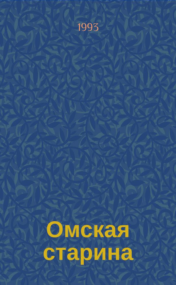 Омская старина : Ист.-краевед. альм