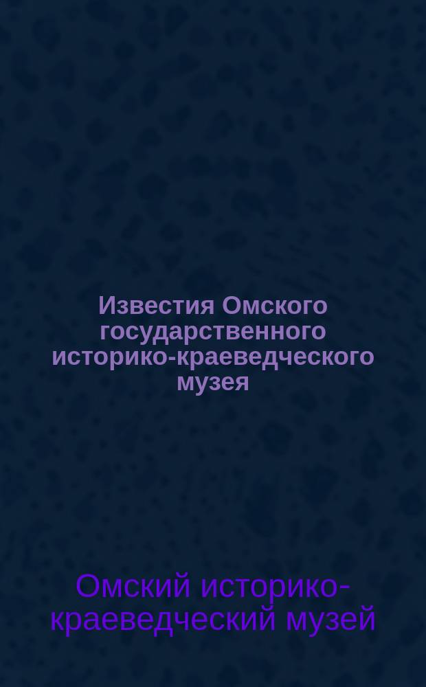 Известия Омского государственного историко-краеведческого музея