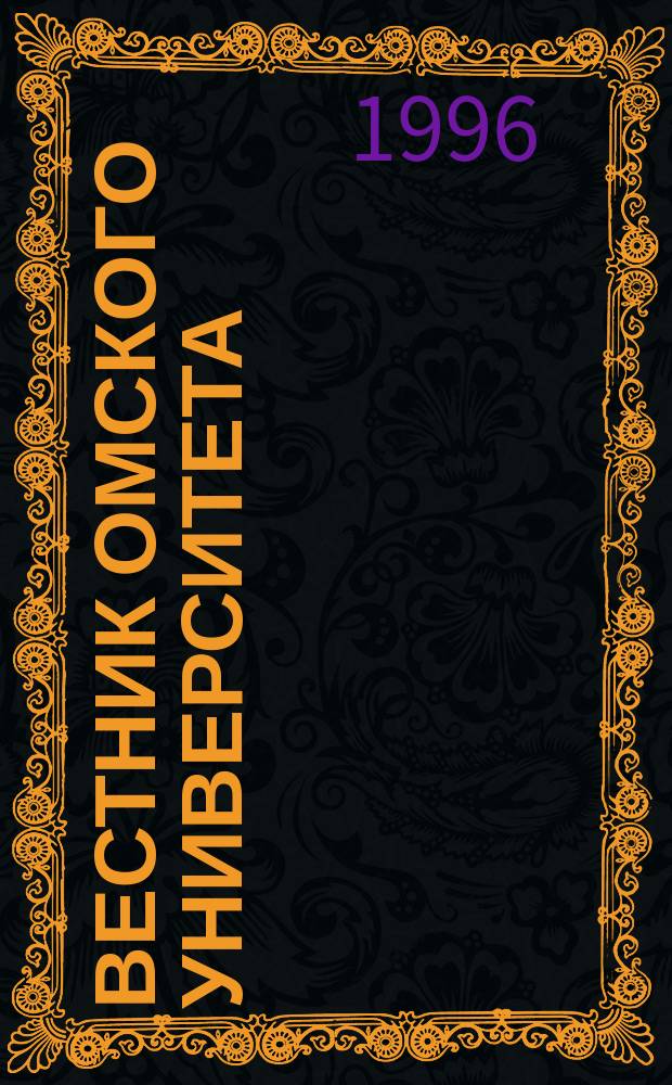 Вестник Омского университета = Communications of Omsk university