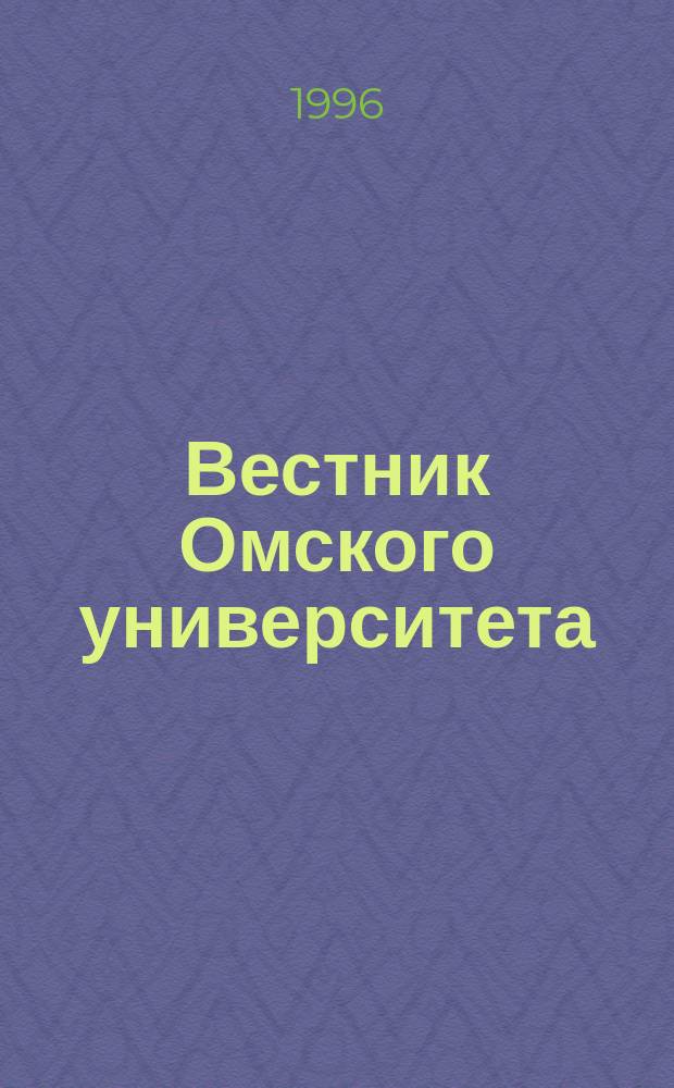 Вестник Омского университета = Communications of Omsk university : Спец. вып