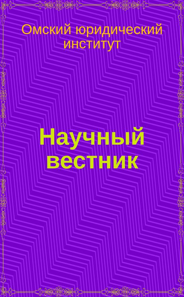 Научный вестник