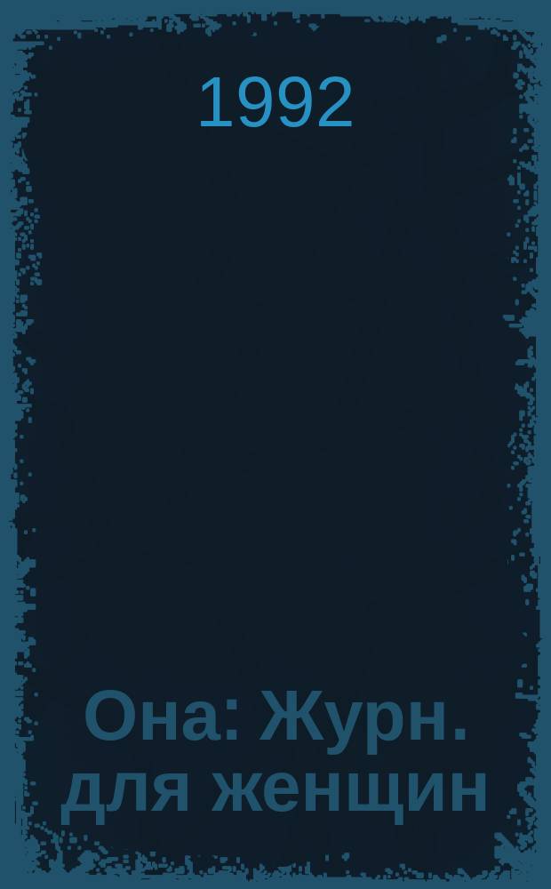 Она : Журн. для женщин