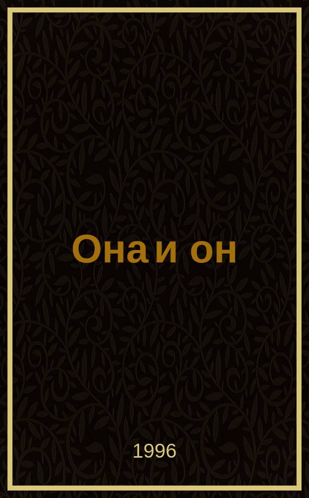 Она и он