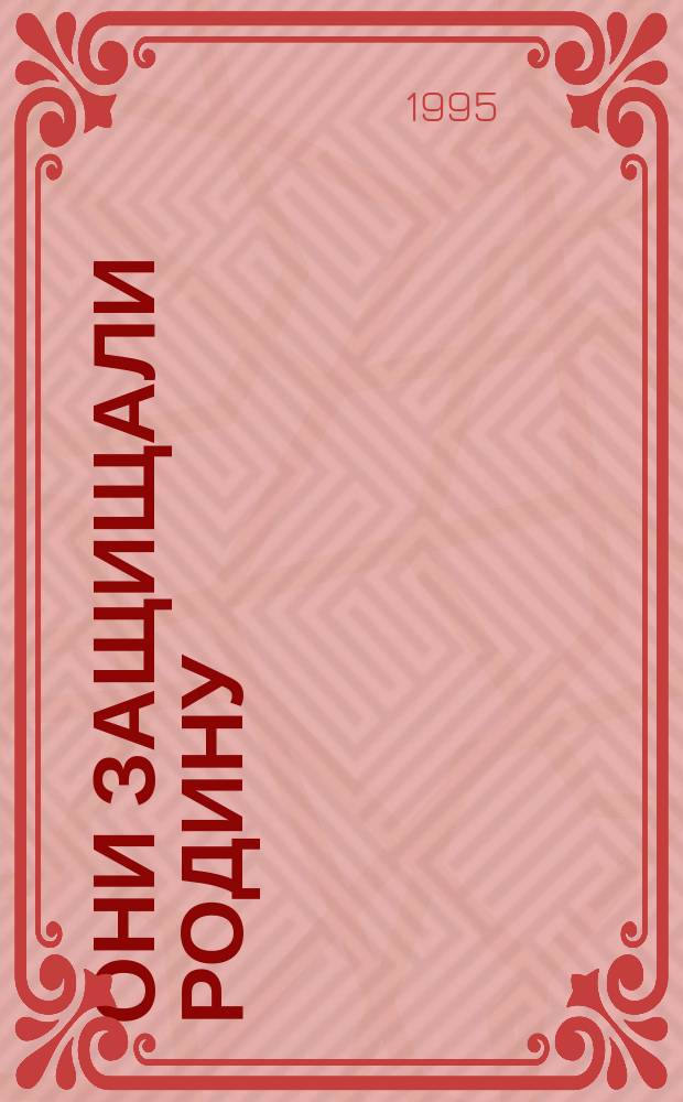 Они защищали Родину : Материалы о фронтовиках Лесотехн. акад. : В 3 кн