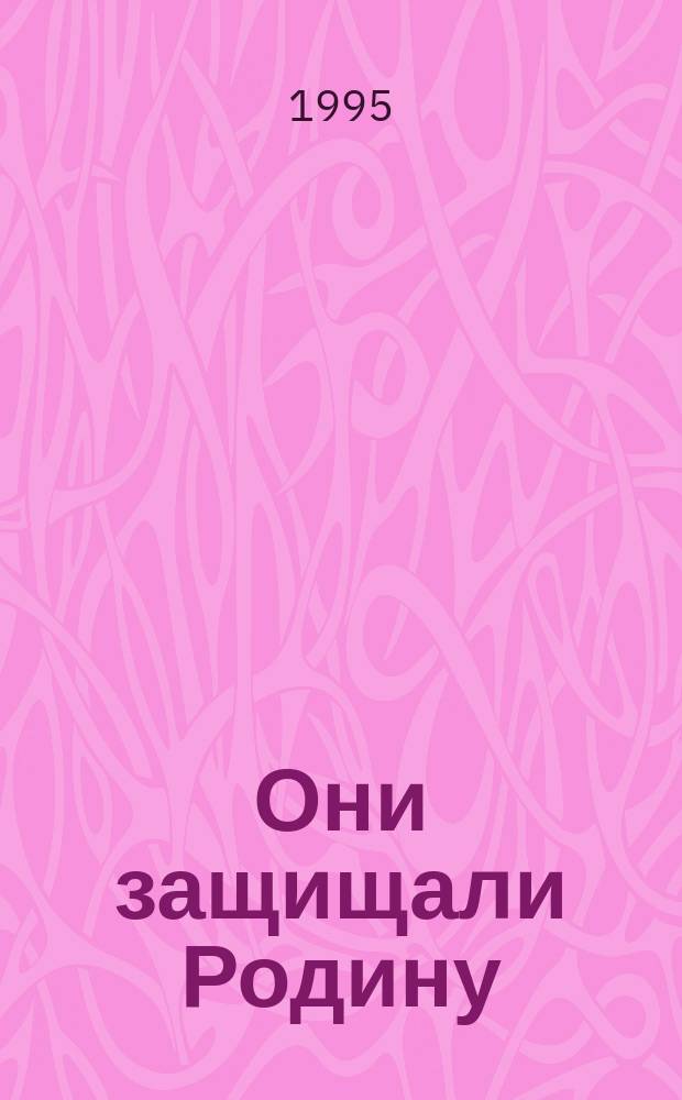 Они защищали Родину : Материалы о фронтовиках Лесотехн. акад. В 3 кн. [Кн. 2 : На фронтах Отечественной]