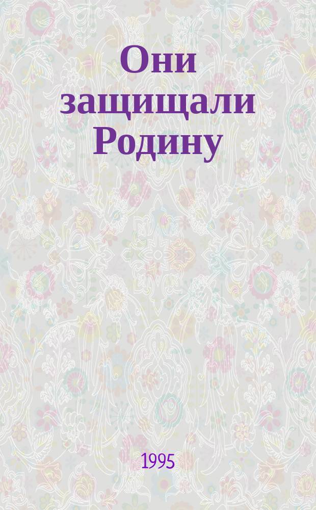 Они защищали Родину : Материалы о фронтовиках Лесотехн. акад. В 3 кн. [Кн. 3 : Блокада. Необъявленная война]