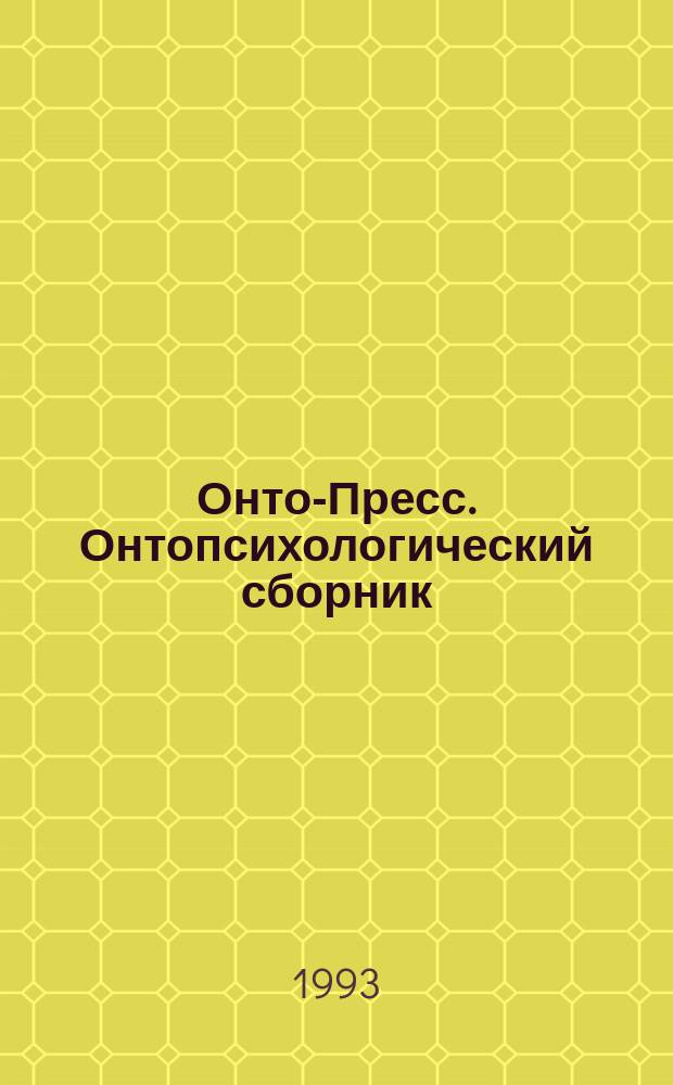 Онто-Пресс. Онтопсихологический сборник : Онтопсихология : от клин. психотерапии до самореализации личности