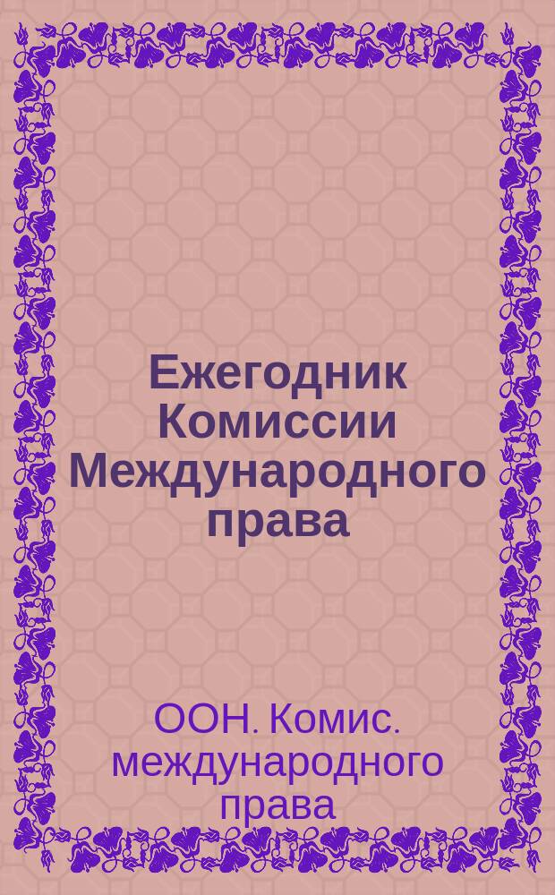Ежегодник Комиссии Международного права