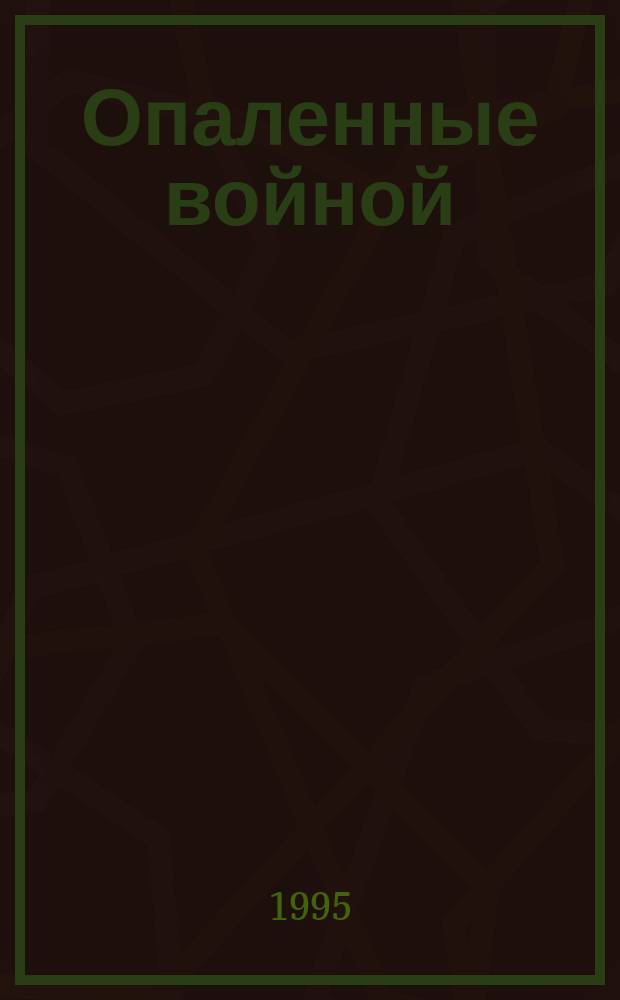 Опаленные войной : Фронтовики Уренгоя : Сборник