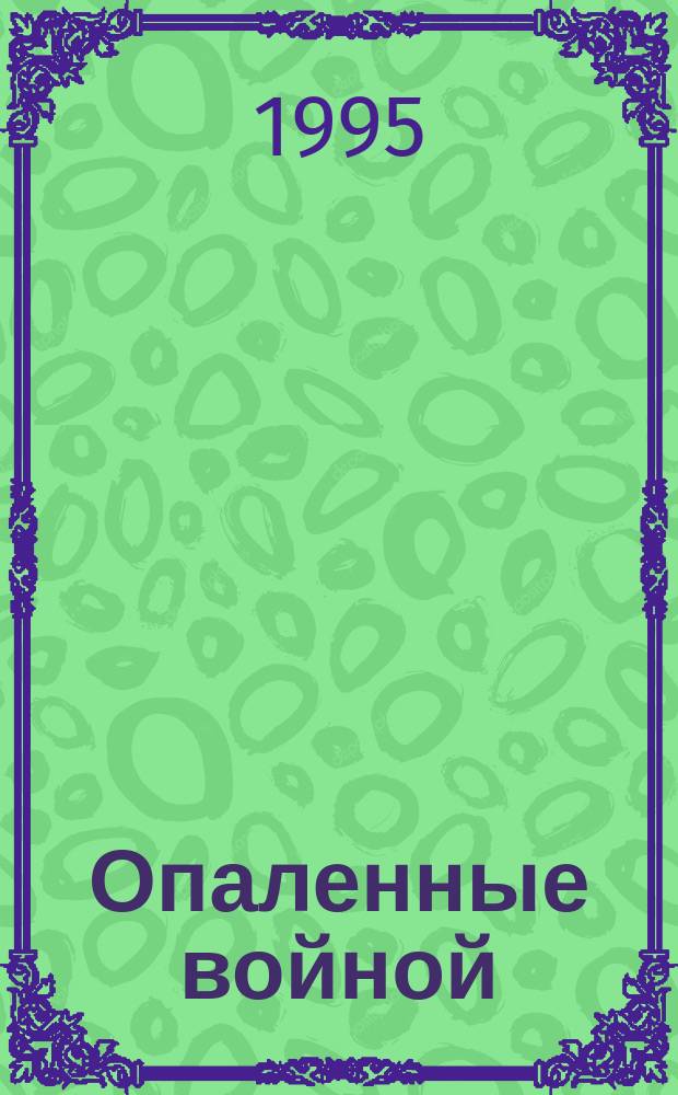 Опаленные войной : Фронтовики Уренгоя [Сборник]. Вып. 1