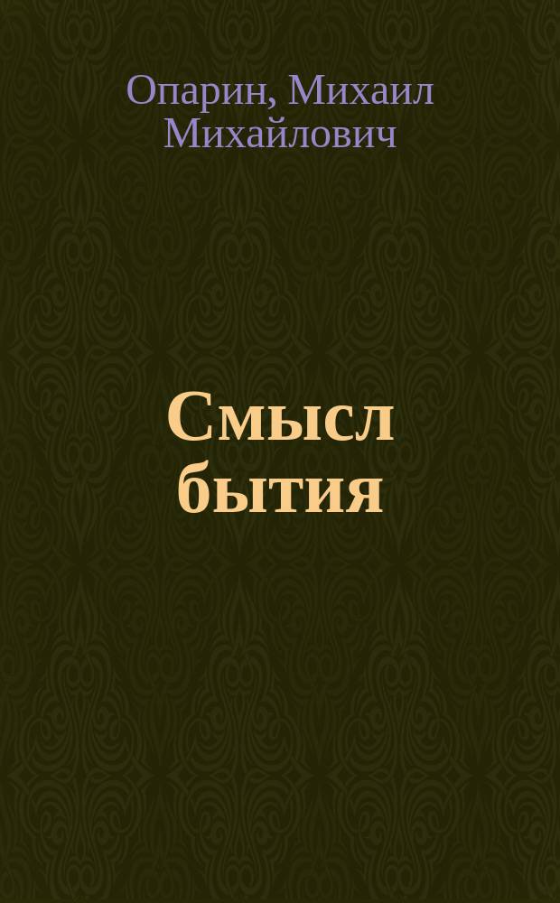Смысл бытия : Роман