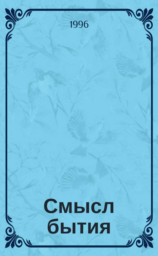 Смысл бытия : Роман. Ч. 1