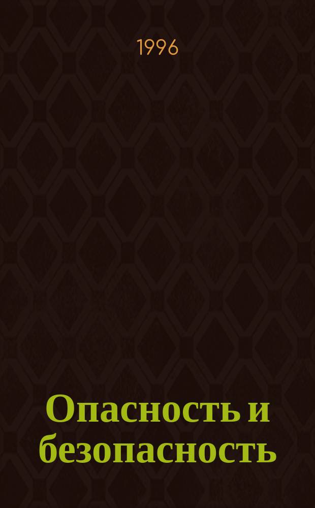 Опасность и безопасность : Журн. для тех, кто хочет выжить