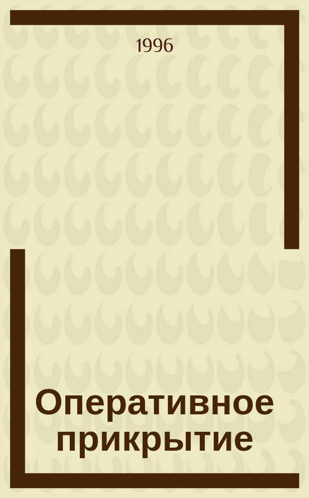 Оперативное прикрытие