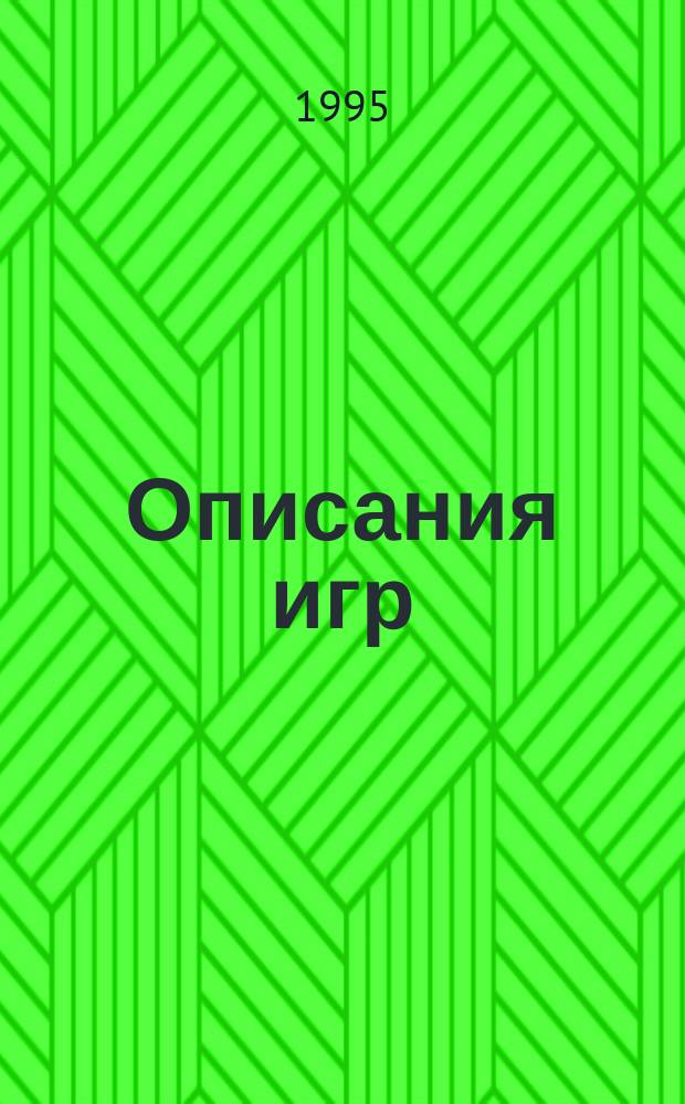 Описания игр : Пароли, схемы, конкурсы. Вып. 2