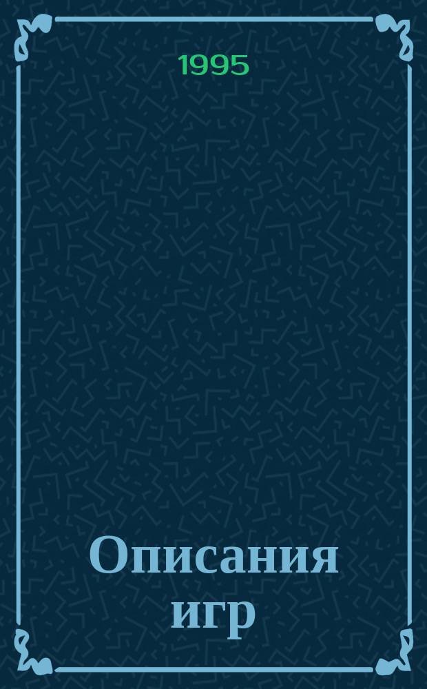 Описания игр : Пароли, схемы, конкурсы. Вып. 3