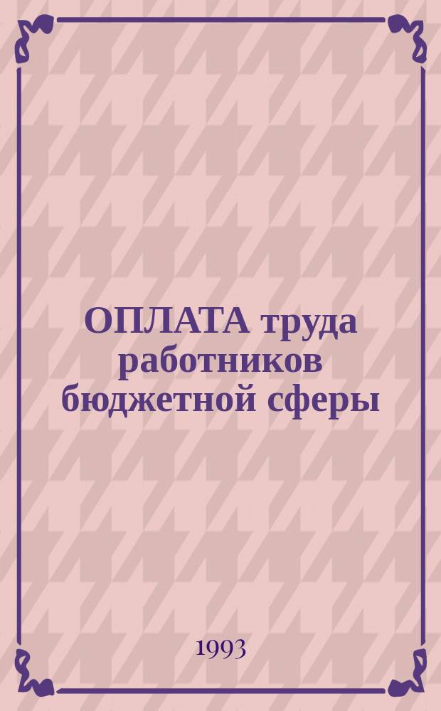 ОПЛАТА труда работников бюджетной сферы : Сб. материалов