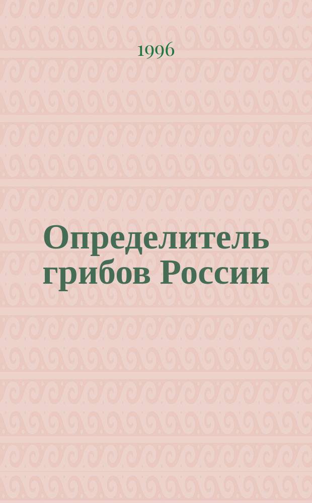 Определитель грибов России : Порядок агариковые. Вып. 1 : Семейство паутинниковые