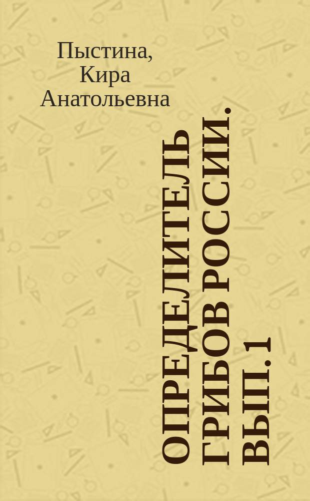 Определитель грибов России. Вып. 1 : Порядки Сапролегниевые, Лептомитовые, Лагенидиевые
