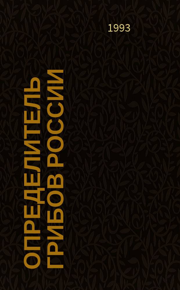 Определитель грибов России = Definitorium fungorum Rossiae