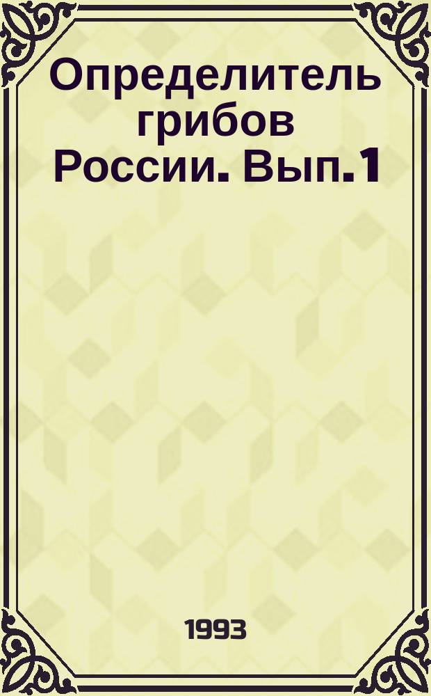 Определитель грибов России. Вып. 1 : Класс Миксомицеты