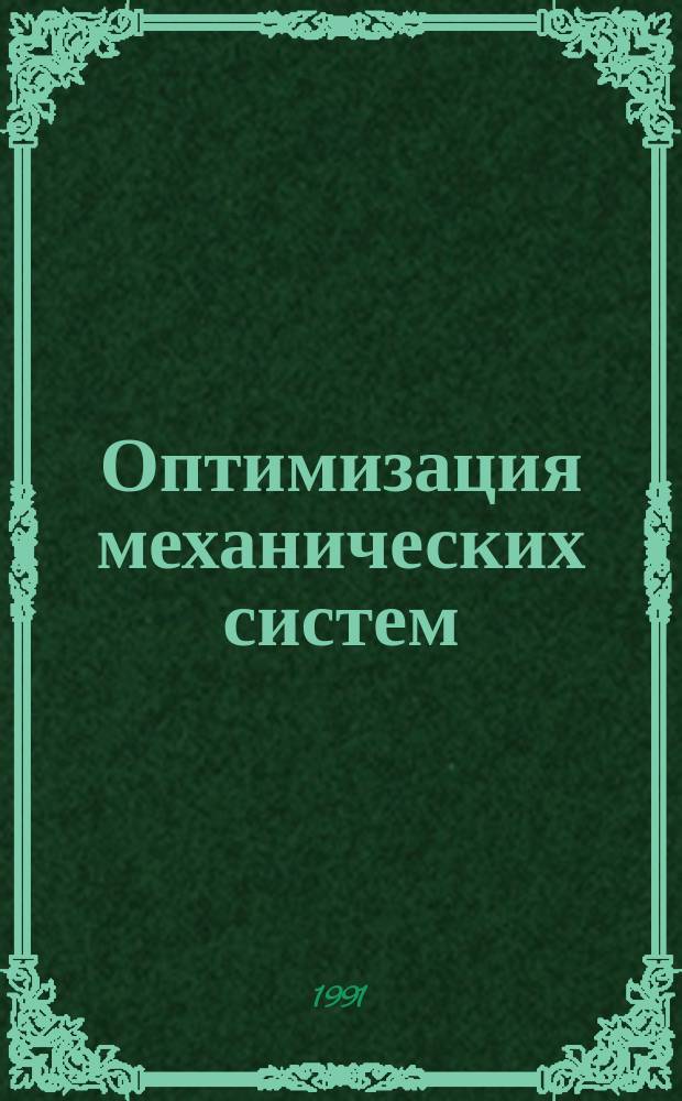 Оптимизация механических систем : Указ. отеч. и зарубеж. лит. ... ... за 1988 г.