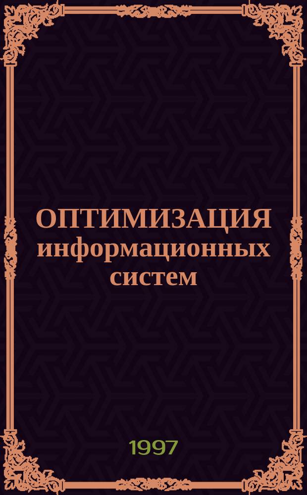 ОПТИМИЗАЦИЯ информационных систем : Межвуз. сб. науч. тр. : 25-летию Оренбург. гос. ун-та посвящается