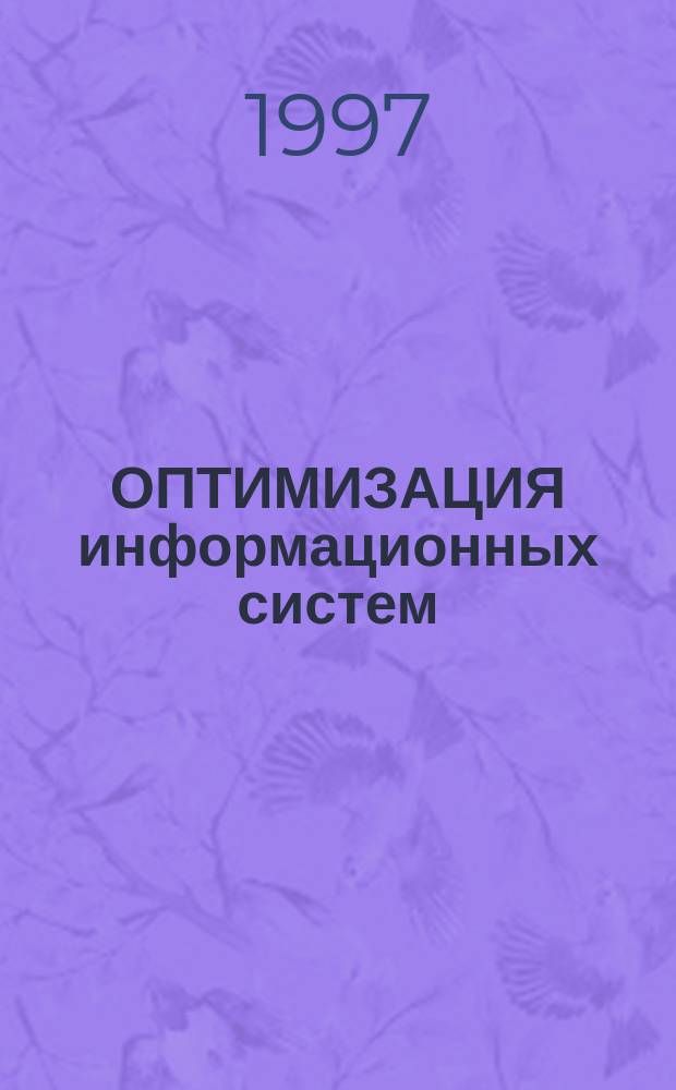 ОПТИМИЗАЦИЯ информационных систем : Межвуз. сб. науч. тр. 25-летию Оренбург. гос. ун-та посвящается. Ч. 1