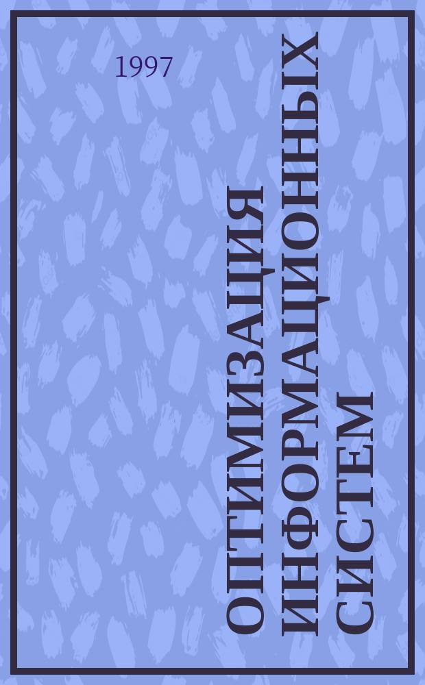 ОПТИМИЗАЦИЯ информационных систем : Межвуз. сб. науч. тр. 25-летию Оренбург. гос. ун-та посвящается. Ч. 2