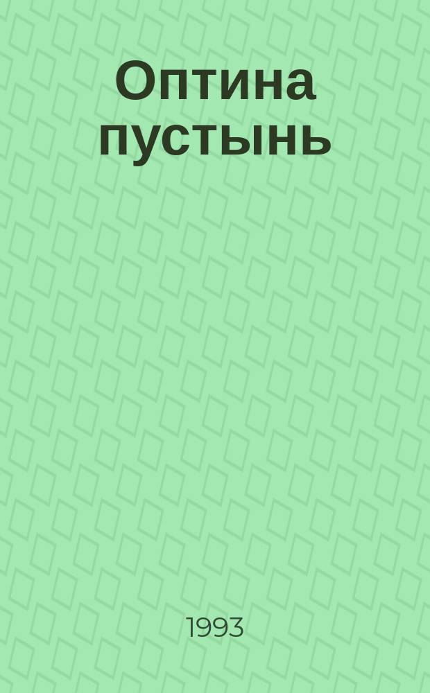 Оптина пустынь: монастырь и русская культура : Материалы междунар. симпоз. в г. Бергамо (Италия), 19-23 апр. 1990 г