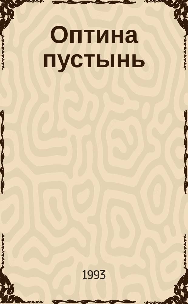 Оптина пустынь: монастырь и русская культура : Материалы междунар. симпоз. в г. Бергамо (Италия), 19-23 апр. 1990 г. Вып. 1