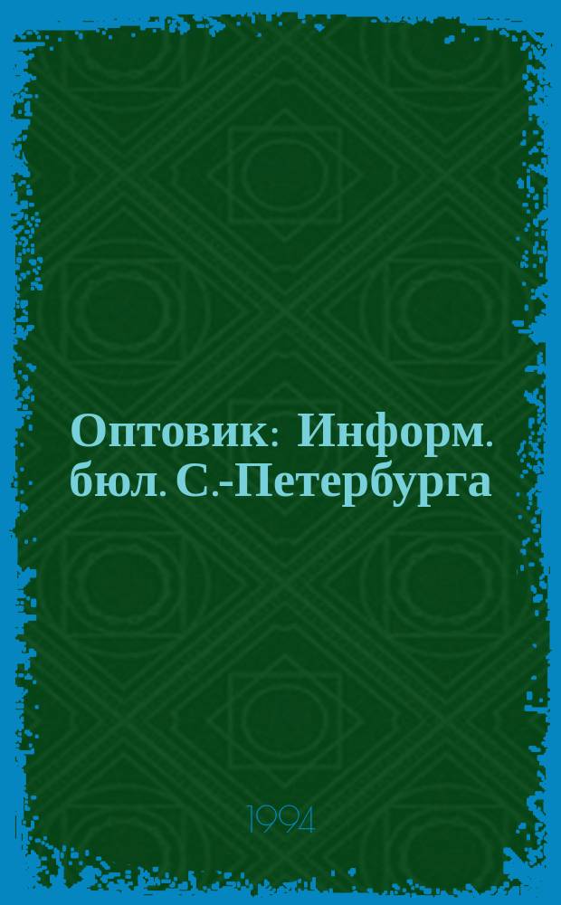 Оптовик : Информ. бюл. С.-Петербурга