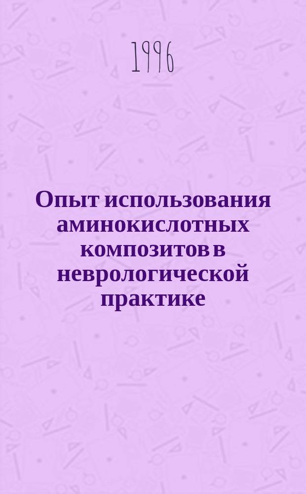 Опыт использования аминокислотных композитов в неврологической практике = Use of aminoacid compounds in neurological practice : Сб. науч. тр