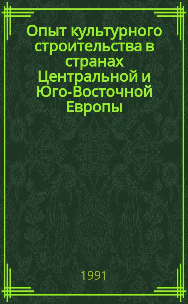 Опыт культурного строительства в странах Центральной и Юго-Восточной Европы : Указ. лит. 1987-1989 г.г. Ч. 1