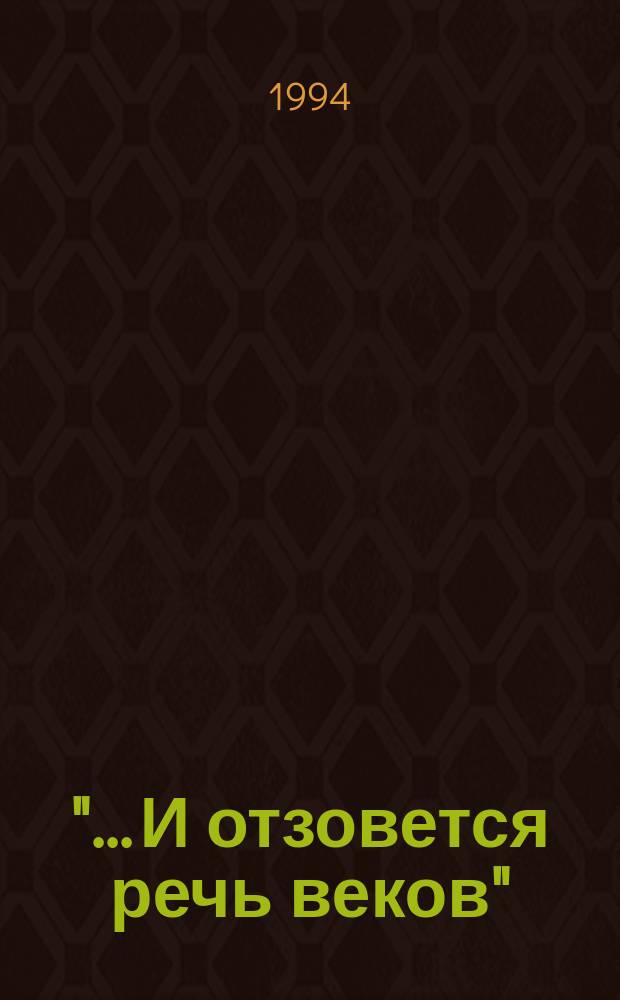 "... И отзовется речь веков" : (Дайджест). Вып. 1 : Обычаи и традиции народов тюркской группы